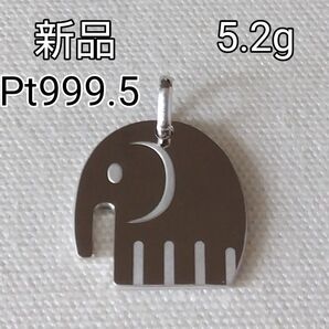 Pt999.5ゾウさん ペンダントトップ 純プラチナ ペンダントトップ最終価格