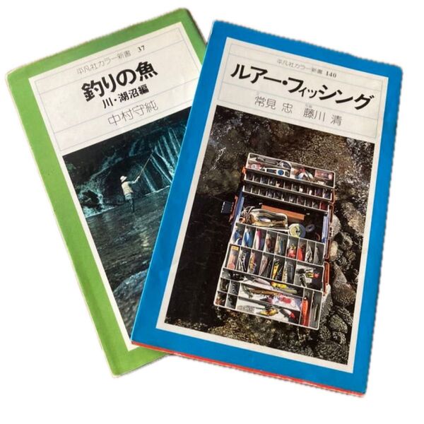 ルアー・フィッシング/釣りの魚(川・湖沼編) 平凡社カラー新書37、140の2冊セット