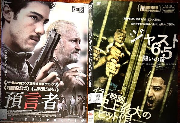 クーポン利用で¥200引き ヤバいムショ映画『預言者』『ジャスト6.5 闘いの証』2本セット【カンヌ受賞作】