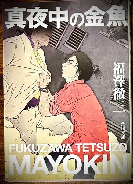 クーポン利用で¥200引き 福澤徹三『真夜中の金魚』青春アウトロー小説の傑作!