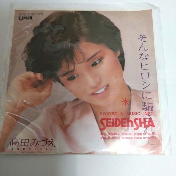 高田みづえ【そんなヒロシに騙されて/アメジスト】レコード