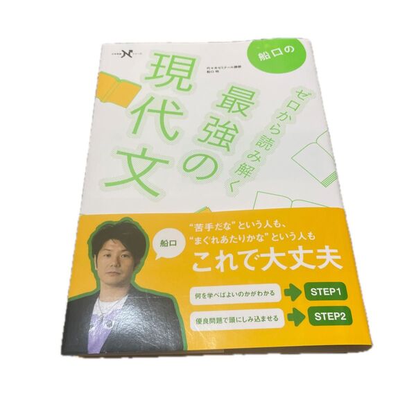 船口のゼロから読み解く最強の現代文 (大学受験Nシリーズ) 船口明/著