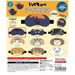 未開封☆ハイキュー!! アイマスク 影山飛雄 カゲガラス