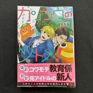 カンコウのツトメ! げそたると
