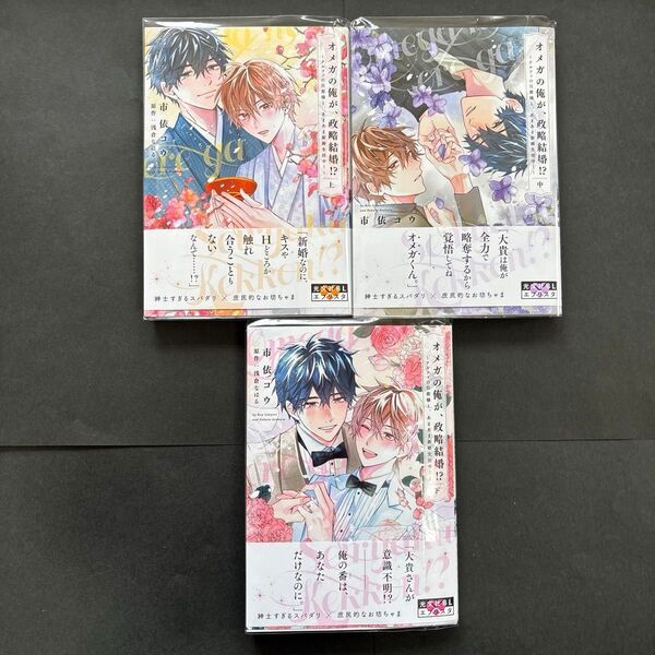 オメガの俺が、政略結婚!? 〜アルファの旦那様と、あまあま新婚生活中! 〜 上中下 市依コウ/浅倉なはる