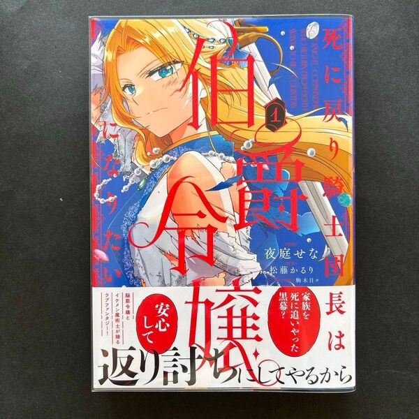 死に戻り騎士団長は伯爵令嬢になりたい 1 (フロースコミック) 夜庭せな/漫画 松藤かるり/原作 駒木日々/キャラクター原案