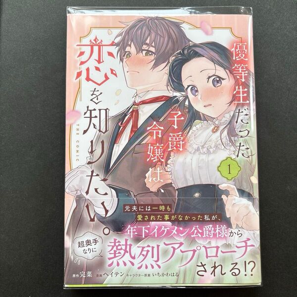 優等生だった子爵令嬢は、恋を知りたい 1 (マッグガーデンコミックスアヴァルスシリー) 完菜/ヘイテン