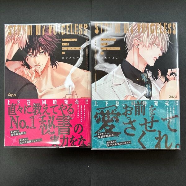 ストラム マイ ボイスレス 上下 百合アズル