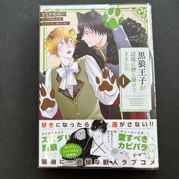 黒狼王子が辺境に押し掛けてきました 1 ひじかわみい/著 ミヤサトイツキ/原作 カモバーガー/キャラクター原案