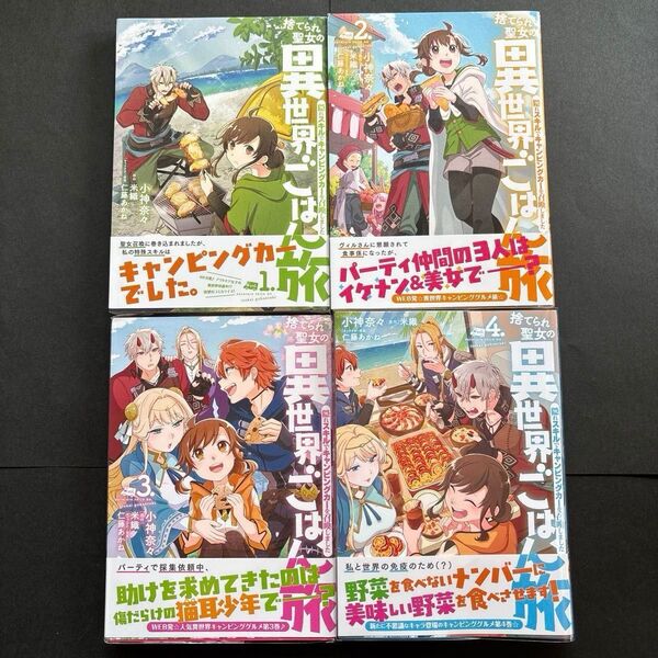 捨てられ聖女の異世界ごはん旅 隠れスキルでキャンピングカーを召喚しました 1〜4 小神奈々/著 米織/原作