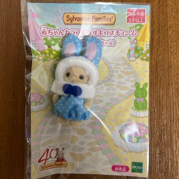 非売品 未開封 シルバニアファミリー展 カラフルウサギコスチューム みるくウサギの赤ちゃん