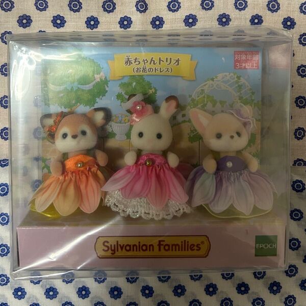 赤ちゃんトリオ お花のドレス シルバニアファミリー