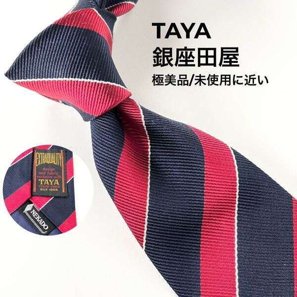 TAYA 銀座田屋 西陣織 レジメンタル ストライプ柄 極美品 未使用に近い ネクタイ ネイビー