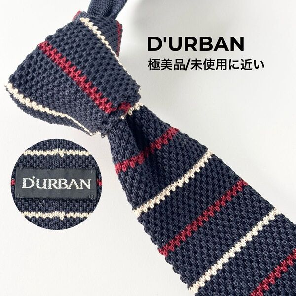 DURBAN ダーバン 極美品 未使用に近い ボーダー柄 ネクタイ ニットタイ ネイビー ブランドネクタイ