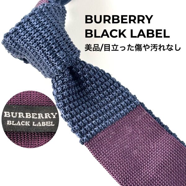BURBERRY BLACK LABEL バーバリーブラックレーベル 美品 ネクタイ ニットタイ ボーダー柄