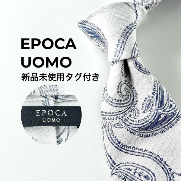 EPOCA UOMO エポカウォモ 新品 未使用 タグ付 ペイズリー柄 ネクタイ
