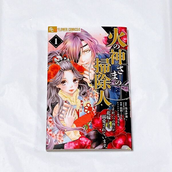 火の神さまの掃除人ですが、いつの間にか花嫁として溺愛されています 1 (フラワーコミックスα) 浅木伊都/原作
