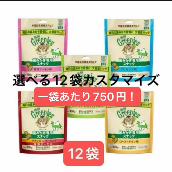 グリニーズ 猫用 歯磨き専用スナック 130g×12袋 味の組み合わせ自由 カスタマイズ お買得