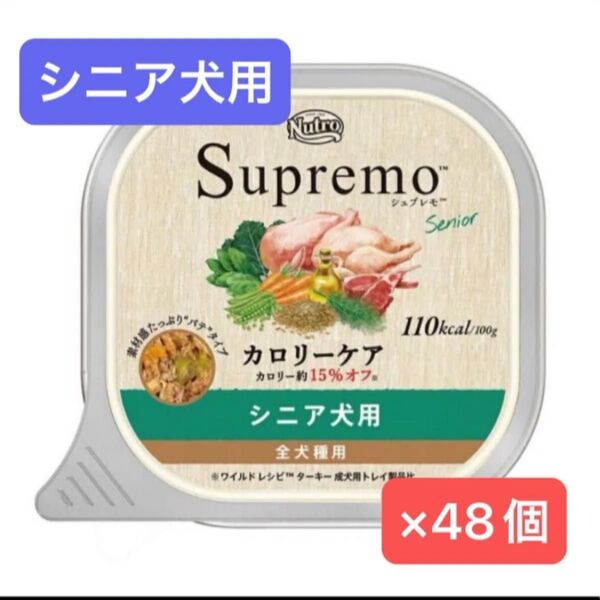 ニュートロ シュプレモ カロリーケア シニア犬用 100g×48個