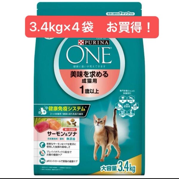 ピュリナワン 美味を求める成猫用 1歳以上 3.4kg×4袋