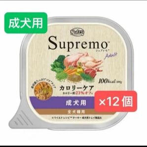 ニュートロ シュプレモ カロリーケア 成犬用 100g×12個