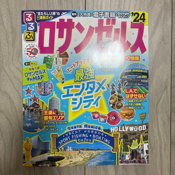 ロサンゼルス本 2024 旅行ガイドブック