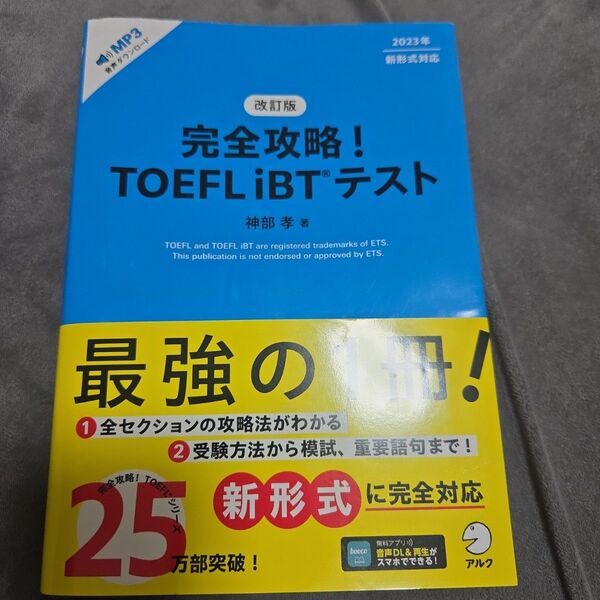 改訂版 完全攻略! TOEFL iBTテスト