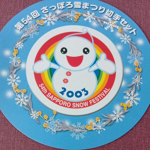 第54回さっぽろ雪まつり切手セット 2003年