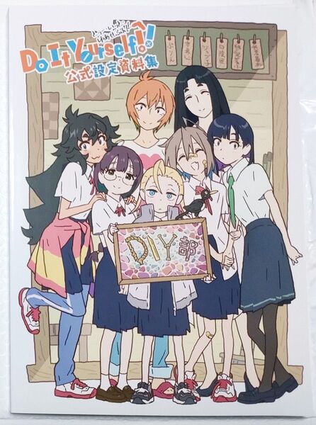 Do It Yourself!! どぅーいっとゆあせるふ 公式設定資料集 初版