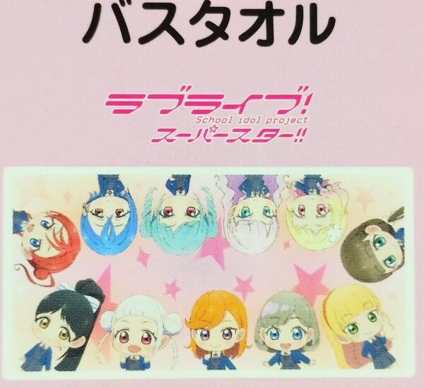 ラブライブ!スーパースター!! しまむら コラボ Liella バスタオル 普通判 60×120cm