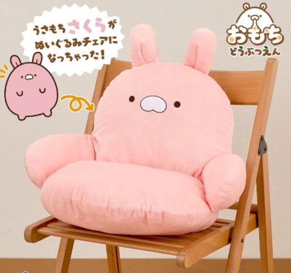 おもちどうぶつえん ぬいぐるみチェア さくら