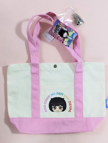 あのちゃんの電電電波×しまむら コラボ トートバッグ あのちゃん ピンク チャーム付き