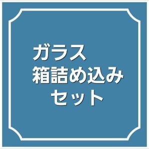 ガラス詰め込みセット (サイズ300㎜×200㎜) ※破格