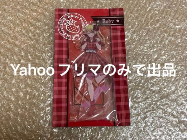 推しの子 ファン感謝祭2025 アクリルスタンド 星野ルビー ルビー アクリル製オブジェ 置き物【同梱値引き可/新規出品可】