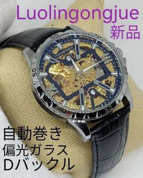 特価中 ★■ 新品 Loulingongjue メンズ 腕時計 自動巻き