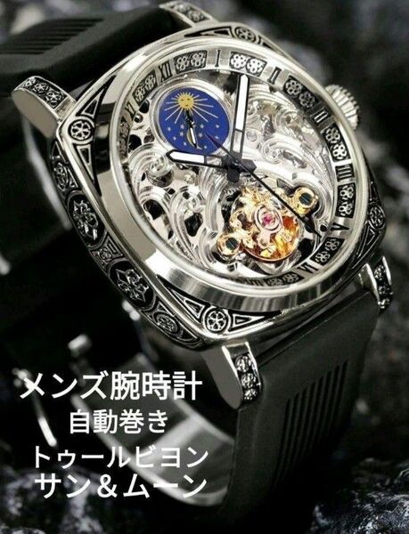 特価中★■ 新品 メンズ 腕時計 自動巻き トゥールビヨン サン&ムーン