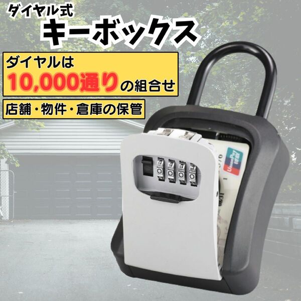 キーボックス ダイヤル 鍵 セキュリティ 防犯 保管 盗難防止 倉庫 貸店舗 オフィス 自転車 バイク 吊り下げ ドアノブ 頑丈