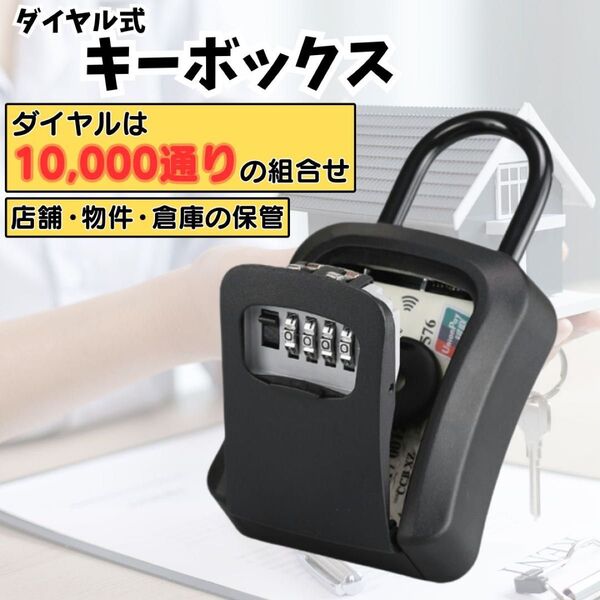 キーボックス ダイヤル式 鍵 セキュリティ 防犯 防犯対策 保管 盗難防止 倉庫 自転車 バイク 管理 吊り下げ ドアノブ 頑丈
