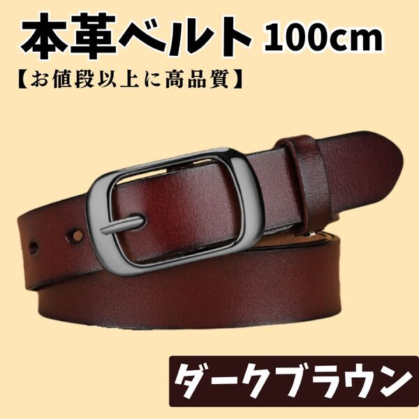 本革ベルト ダークブラウン ブラウン 茶 レザー 本革 レザーベルト シンプル 牛革 柔らかい 丈夫 ビジネス デニム カジュアル