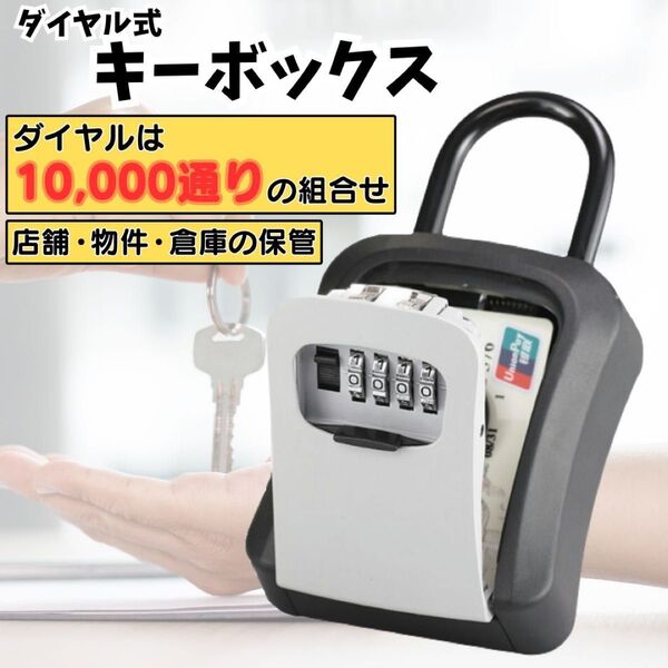 キーボックス ダイヤル式 鍵 セキュリティ 防犯 保管 盗難防止 倉庫 民泊 オフィス 事務所 自転車 バイク 管理 ドア 頑丈