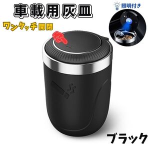 車 灰皿 ブラック 黒 車載用灰皿 ライト付き ふた付き 水洗い可能 吸い殻 灰 タバコ 喫煙 ドリンクホルダー ワンタッチ