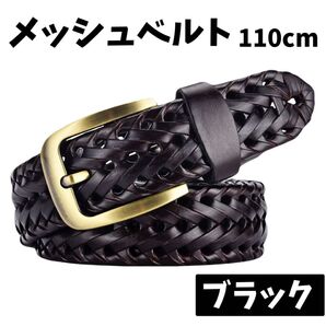 メッシュベルト メンズ ブラック 黒 編みベルト 110cm レザー 本革 ベルト 紳士 スーツ カジュアル スラックス