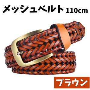 メッシュベルト メンズ ブラウン 茶 編みベルト 110cm 本革 ベルト パーティー スーツ ジーンズ カジュアル スラックス
