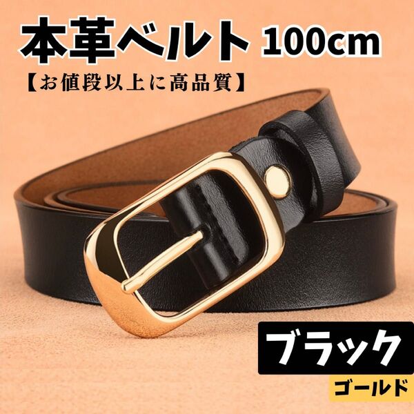 レディース ベルト ブラック 黒 ゴールド 光沢 レザー 本革 柔らかい 100cm 仕事 ビジネス デニム ジーパン カジュアル