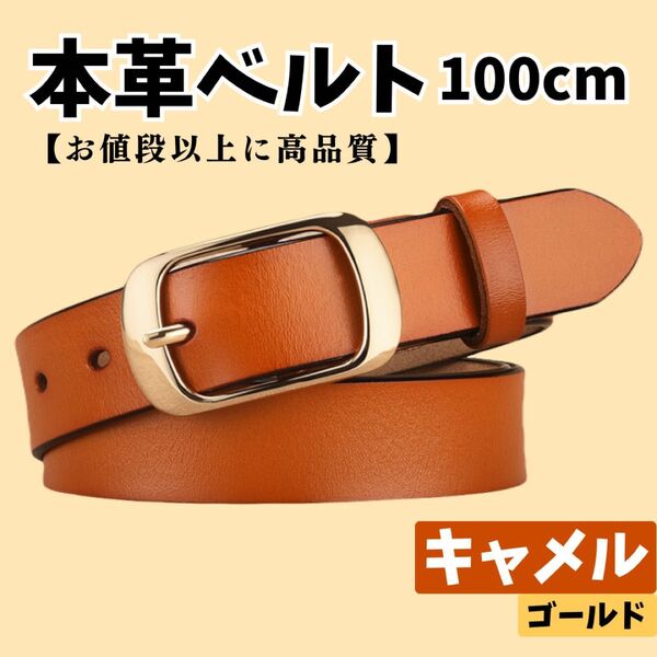 本革ベルト レディース メンズ キャメル 茶色 ゴールド 金 レザー 本革 柔らかい 100cm カジュアル スタイリッシュ