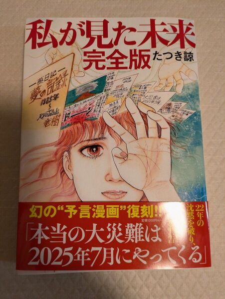 私が見た未来 完全版 たつき諒