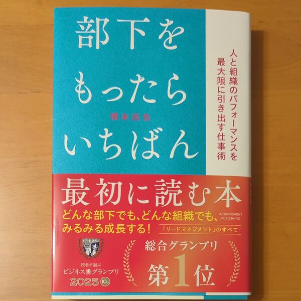 部下をもっとらいちばん 最初に読む本
