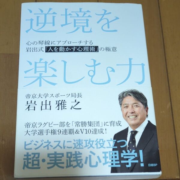 逆境を楽しむ力 心の琴線にアプローチする岩出式「人を動かす心理術」の極意 岩出雅之/著