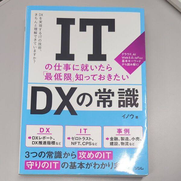 ITの仕事に就いたら「最低限」知っておきたいDXの常識 クラウド、AI Web3.0、IoTなど基本キーワードから読み解く!