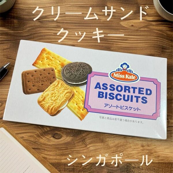 ■お菓子アソートビスケット■シンガポールお菓子 世界各地で人気愛好されてる菓子 お菓子クッキークリームサンド